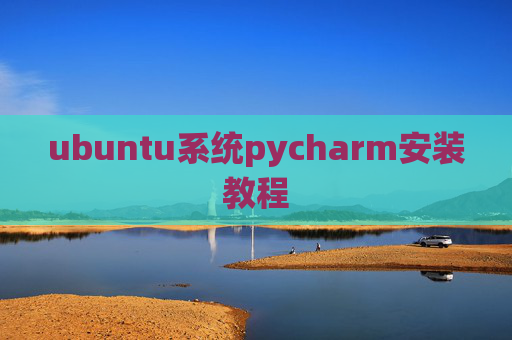 ubuntu系统pycharm安装教程
